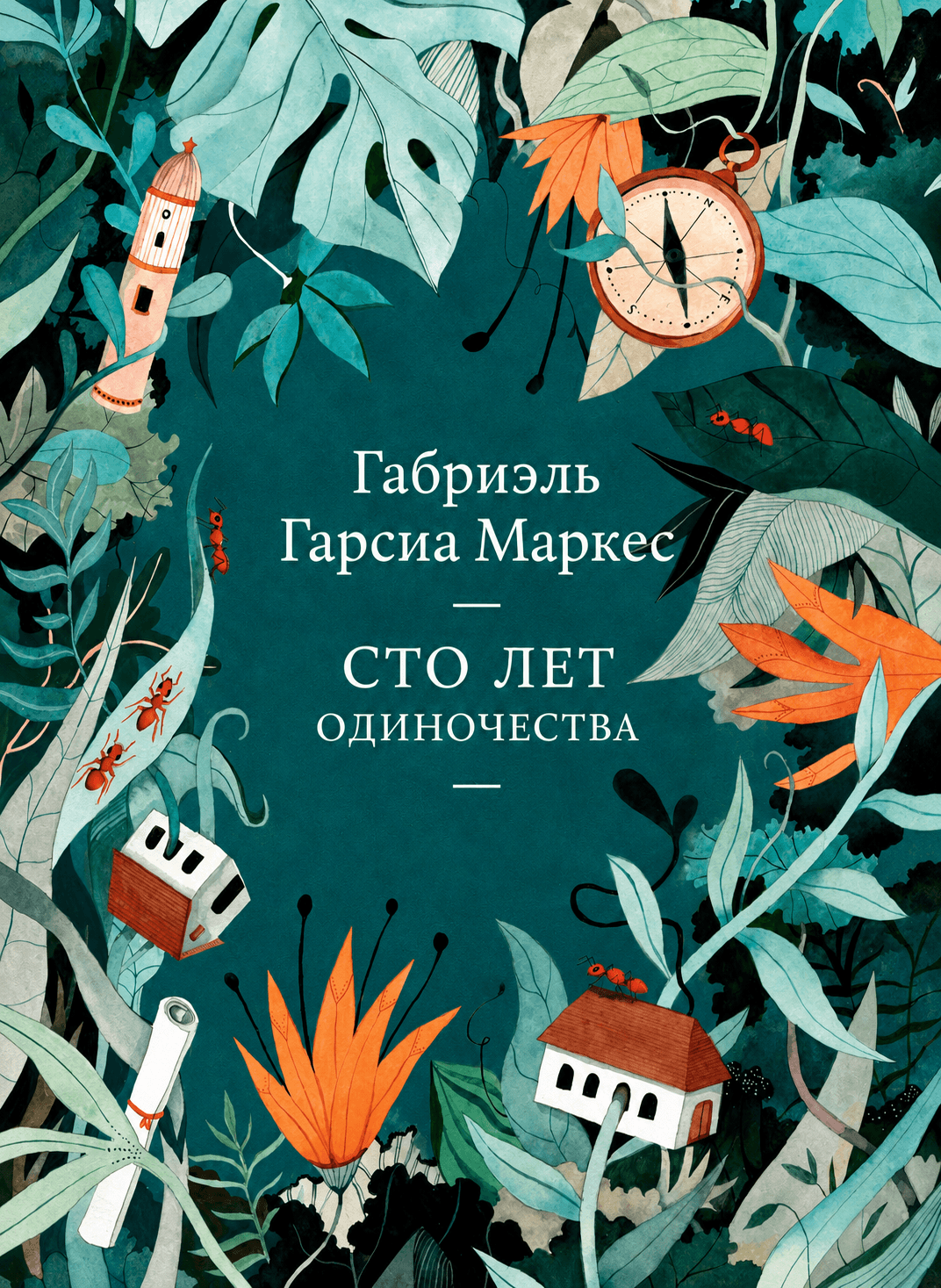100 лет одиночества